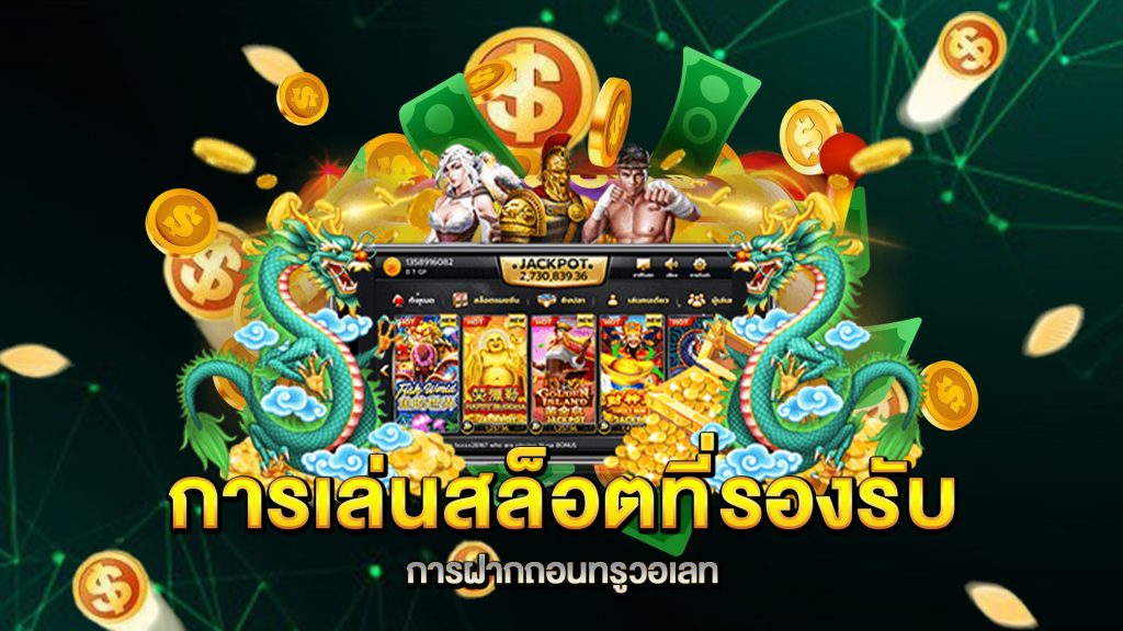 การเล่นสล็อตที่รองรับการฝากถอนทรูวอเลท