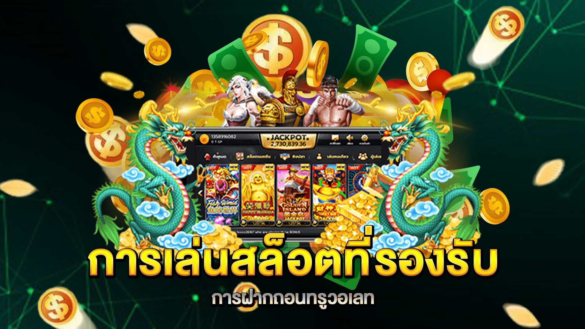 การเล่นสล็อตที่รองรับการฝากถอนทรูวอเลท