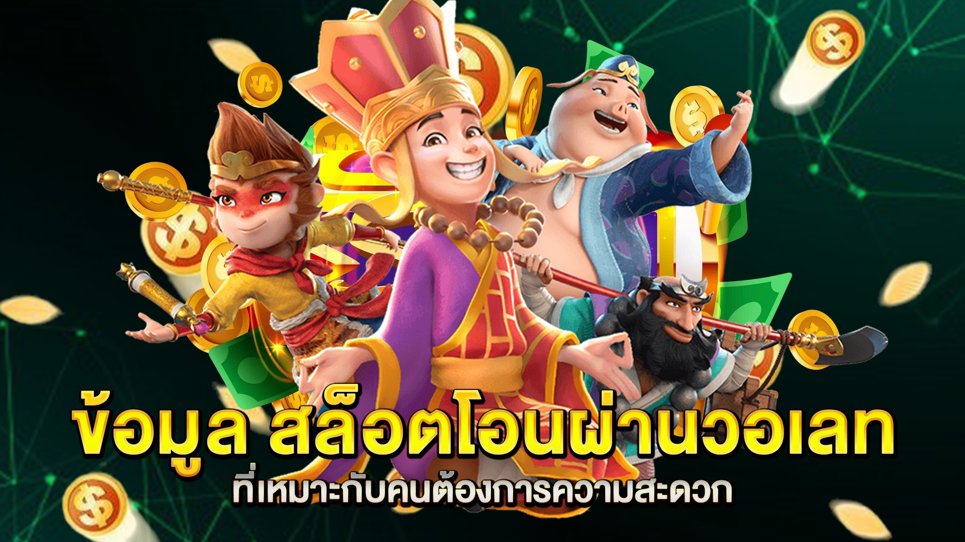 ข้อมูล-สล็อตโอนผ่านวอเลท-ที่เหมาะกับคนต้องการความสะดวก