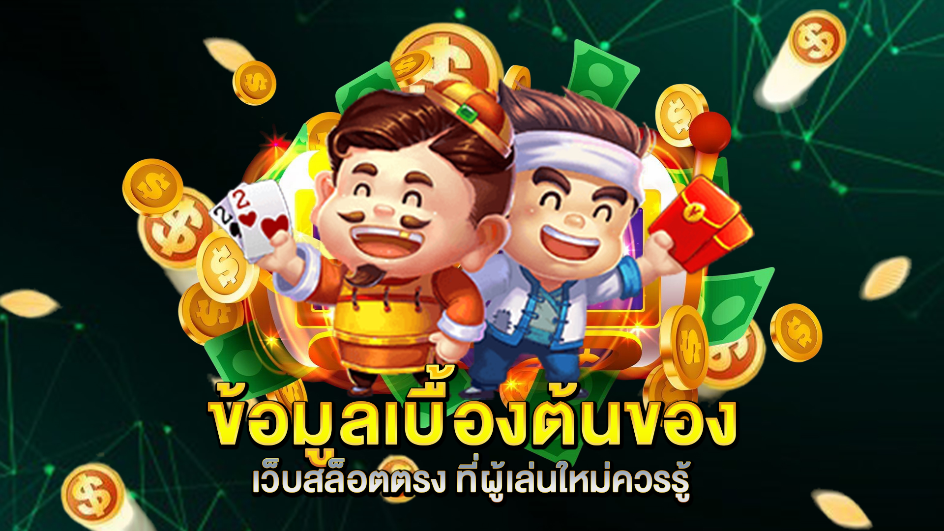 ข้อมูลเบื้องต้นของ-เว็บสล็อตตรง-ที่ผู้เล่นใหม่ควรรู้