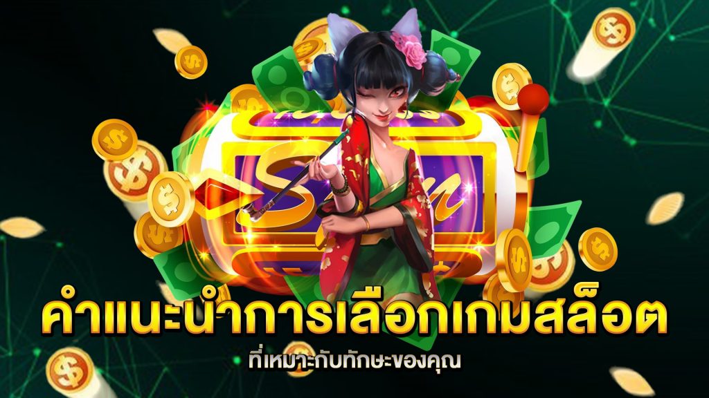 คำแนะนำการเลือกเกมสล็อตที่เหมาะกับทักษะของคุณ