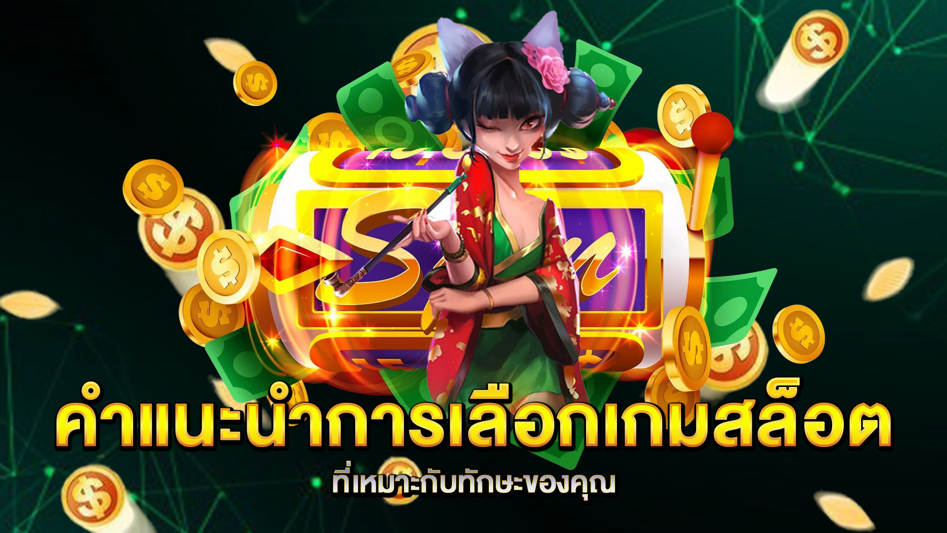 คำแนะนำการเลือกเกมสล็อตที่เหมาะกับทักษะของคุณ