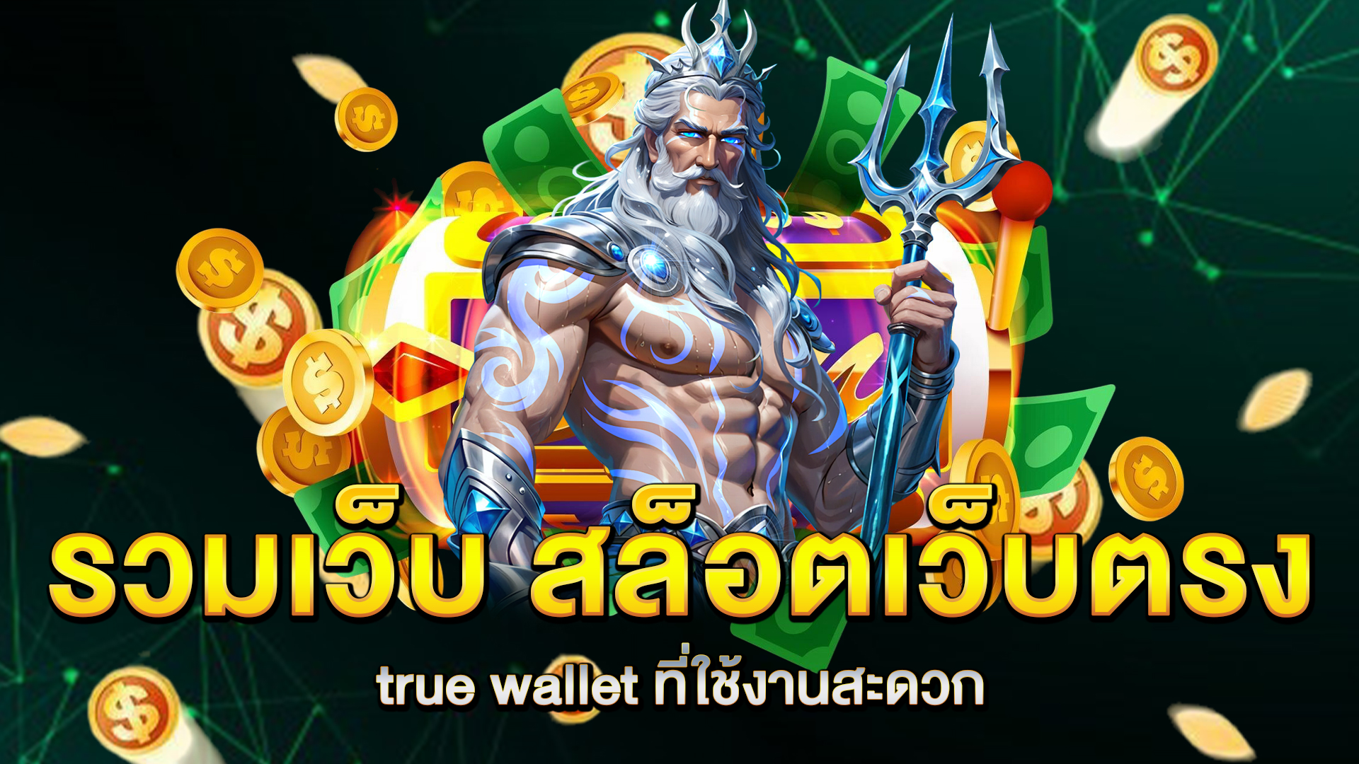 รวมเว็บ-สล็อตเว็บตรง-true-wallet