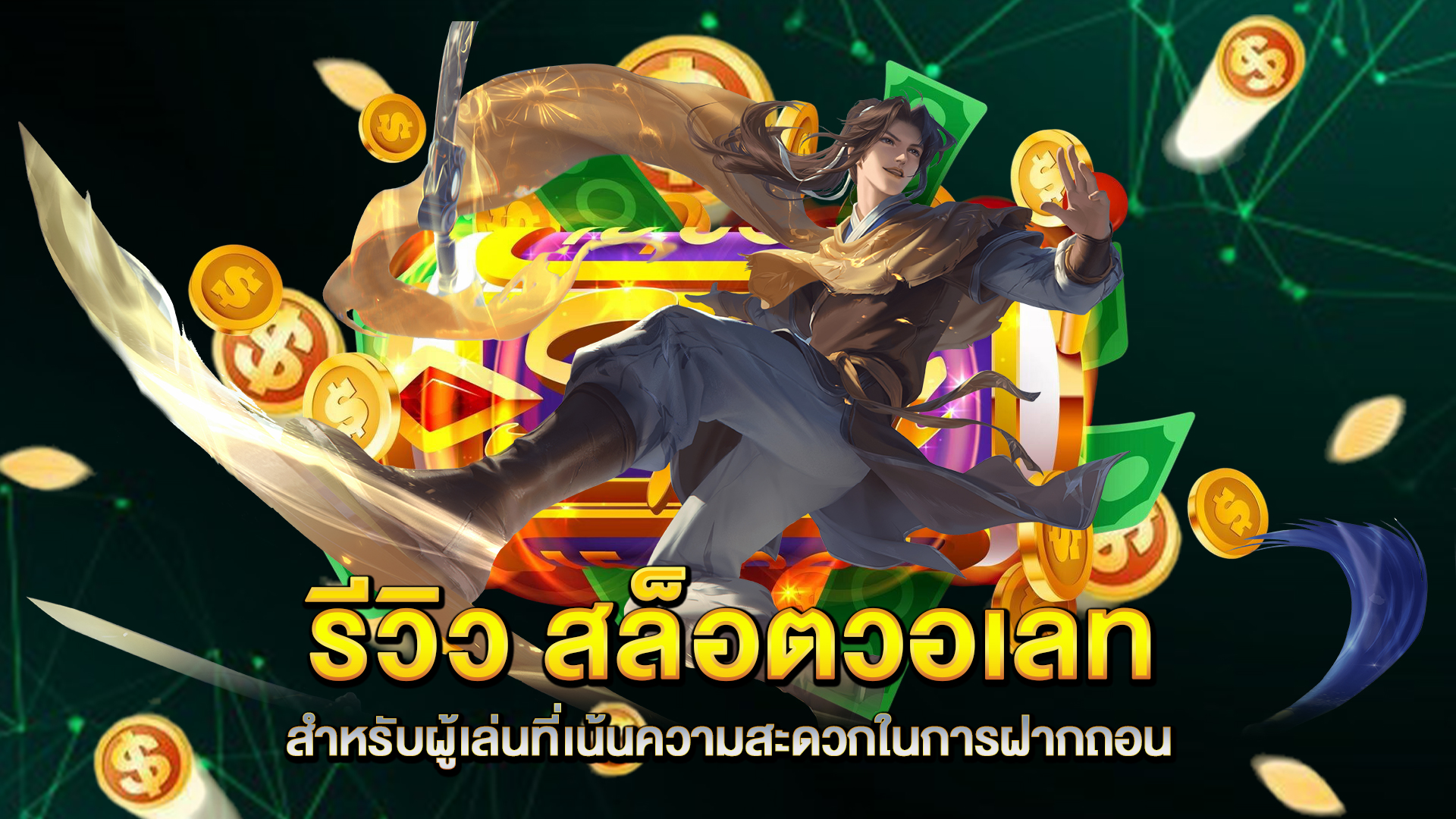 รีวิว-สล็อตวอเลท