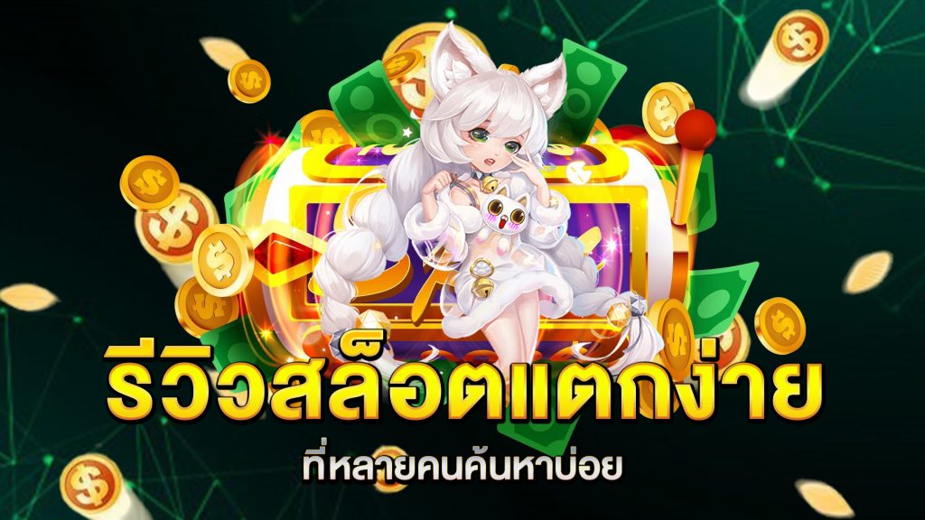 รีวิวสล็อตแตกง่าย-ที่หลายคนค้นหาบ่อย