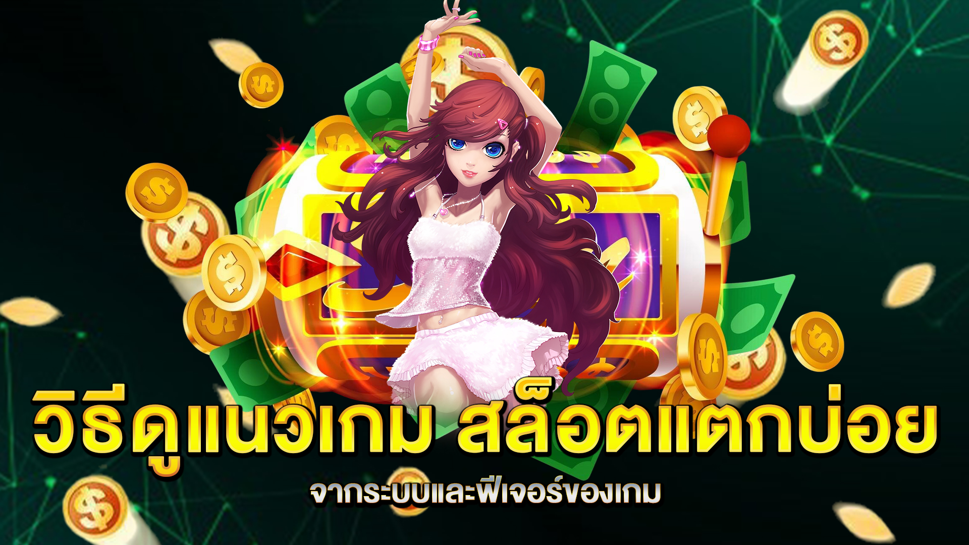 วิธีดูแนวเกม-สล็อตแตกบ่อย