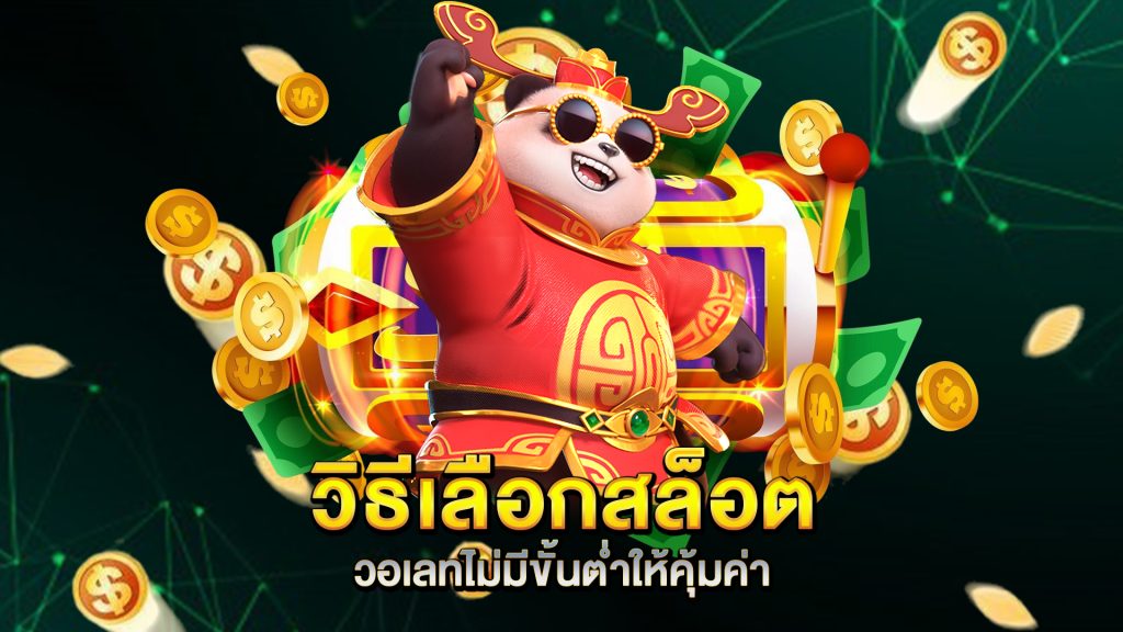 วิธีเลือกสล็อตวอเลทไม่มีขั้นต่ำให้คุ้มค่า