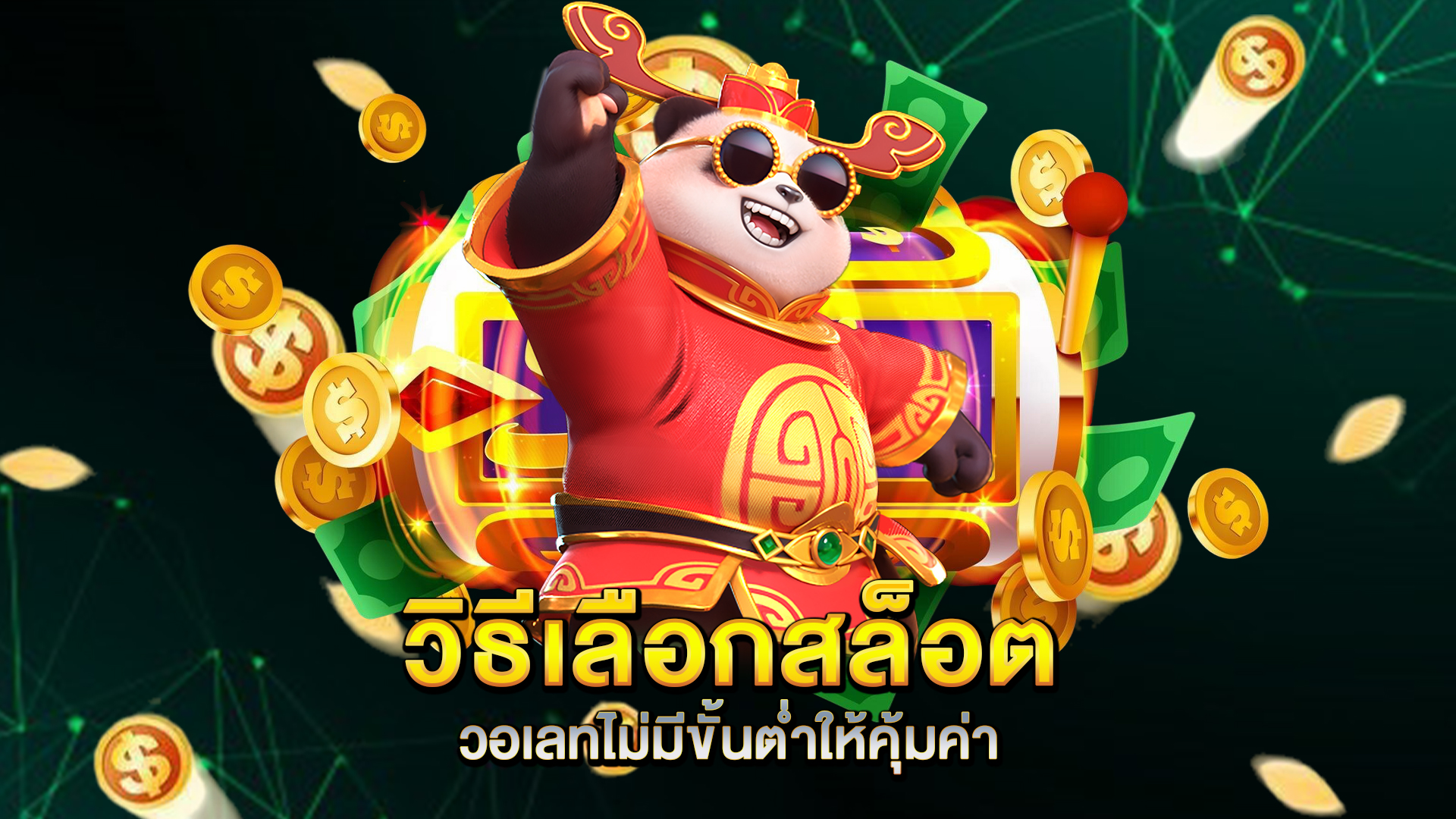 วิธีเลือกสล็อตวอเลทไม่มีขั้นต่ำให้คุ้มค่า