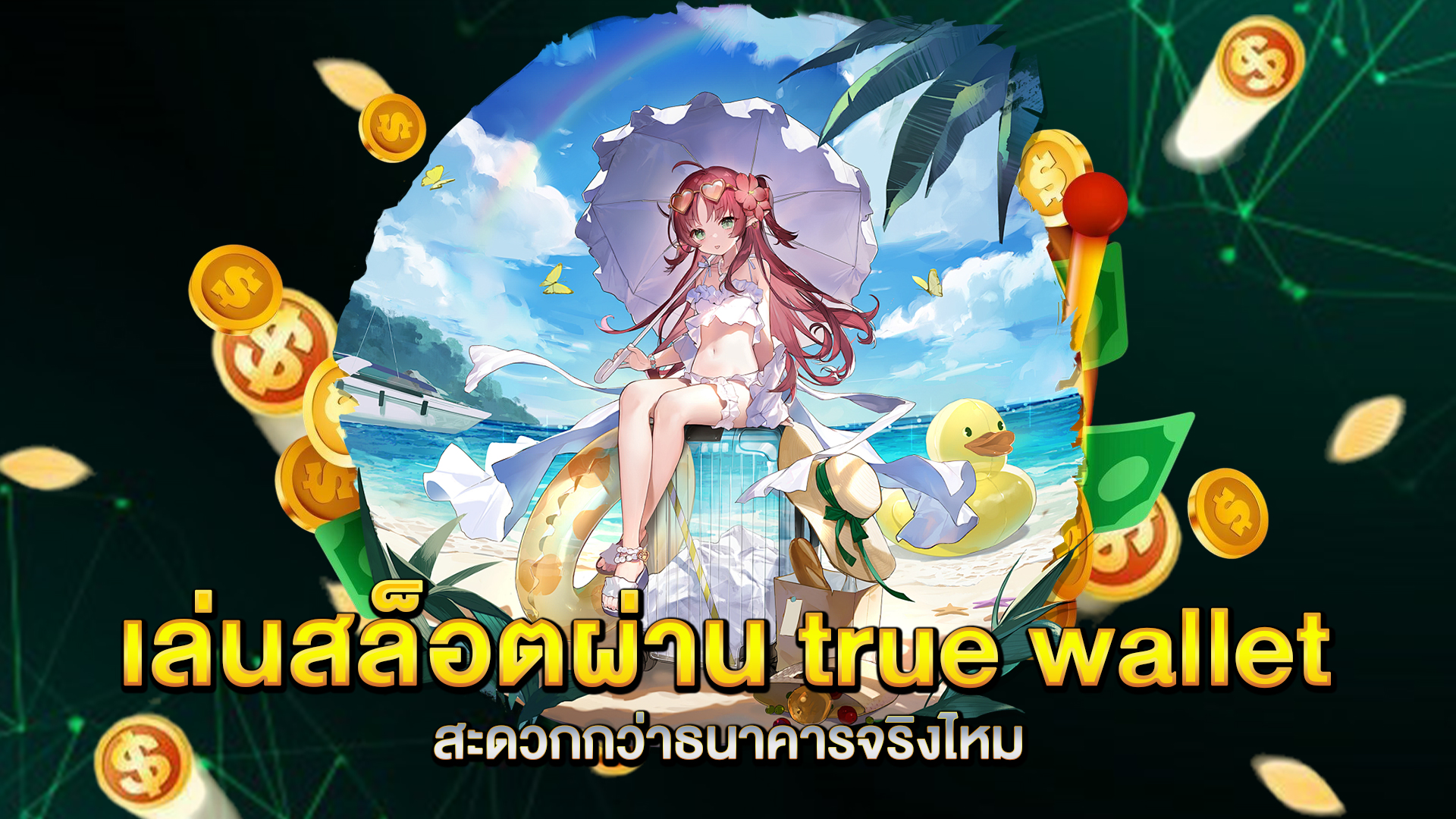 เล่นสล็อตผ่าน-true-wallet-สะดวกกว่าธนาคารจริงไหม