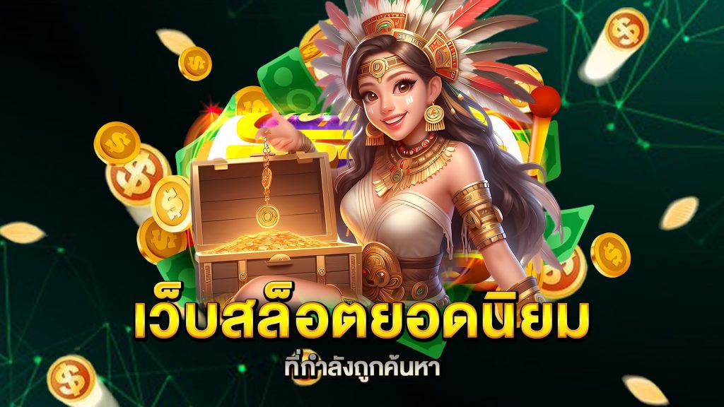 เว็บสล็อตยอดนิยม-ที่กำลังถูกค้นหา