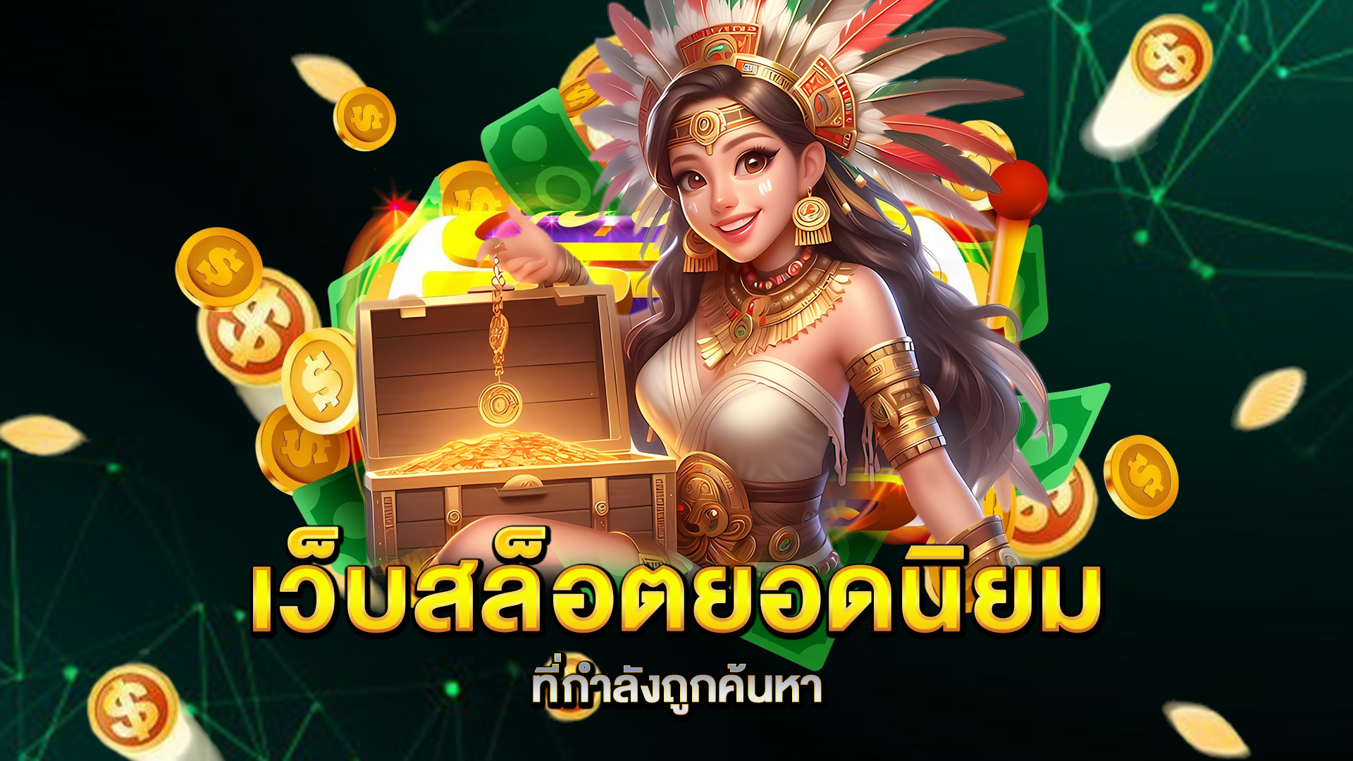 เว็บสล็อตยอดนิยม-ที่กำลังถูกค้นหา