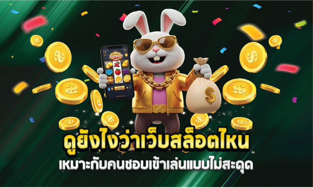 ดูยังไงว่าเว็บสล็อตไหนเหมาะกับคนชอบเข้าเล่นแบบไม่สะดุด