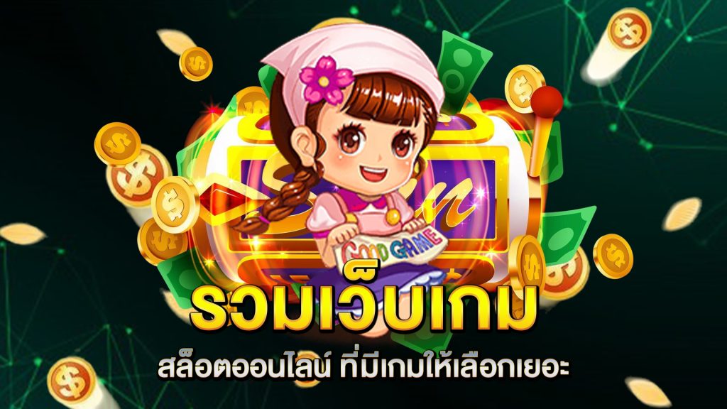 รวมเว็บ-เกมสล็อตออนไลน์