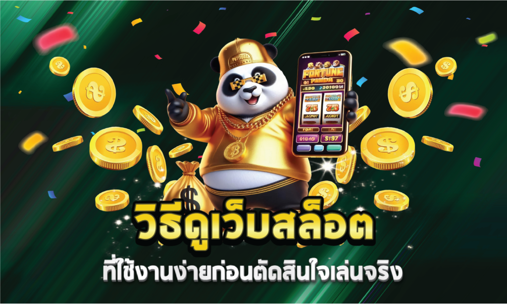 วิธีดูเว็บสล็อตที่ใช้งานง่ายก่อนตัดสินใจเล่นจริง