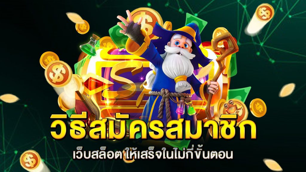 วิธีสมัครสมาชิก-เว็บสล็อต