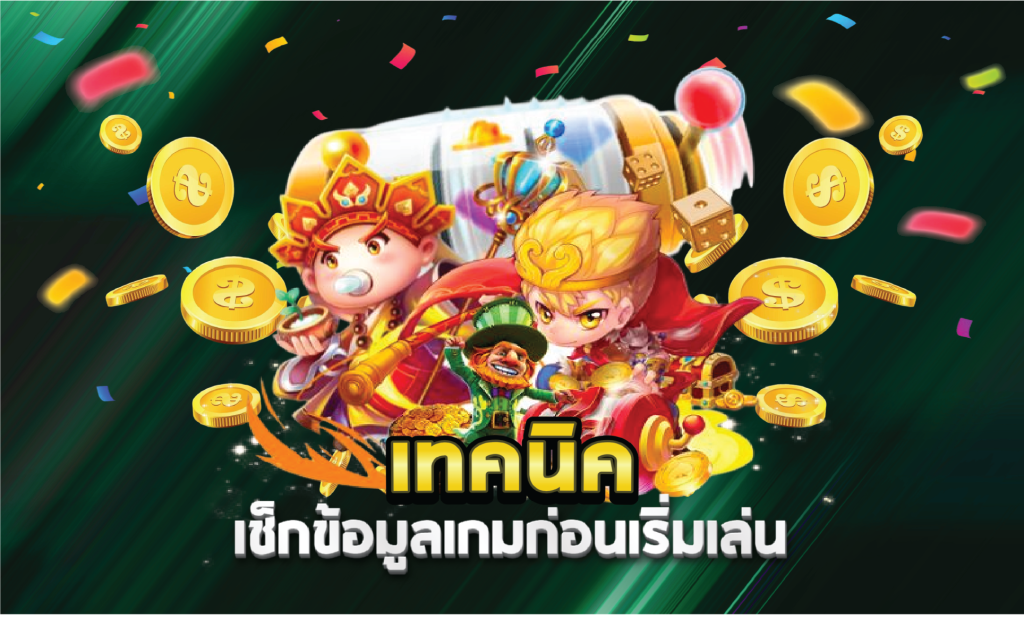 เทคนิคเช็กข้อมูลเกมก่อนเริ่มเล่น