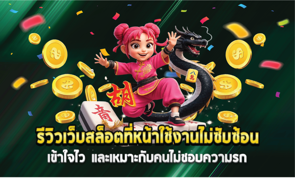 รีวิวเว็บสล็อตที่หน้าใช้งานไม่ซับซ้อน เข้าใจไว และเหมาะกับคนไม่ชอบความรก