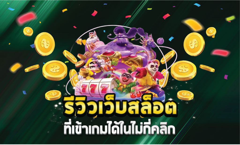 รีวิวเว็บสล็อตที่เข้าเกมได้ในไม่กี่คลิก