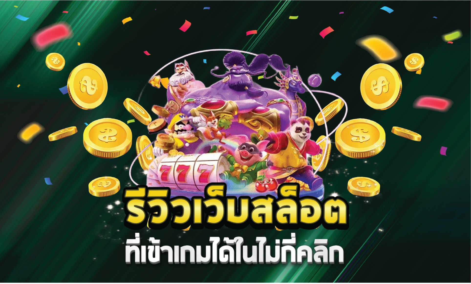 รีวิวเว็บสล็อตที่เข้าเกมได้ในไม่กี่คลิก